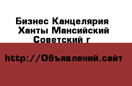 Бизнес Канцелярия. Ханты-Мансийский,Советский г.